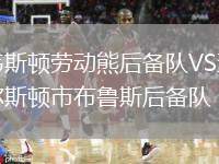 韋斯頓勞動(dòng)熊后備隊(duì)VS查爾斯頓市布魯斯后備隊(duì)