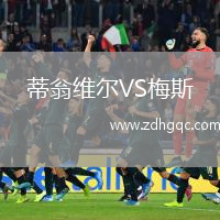 蒂翁維爾VS梅斯
