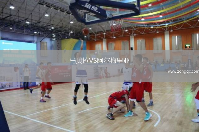 馬貝拉VS阿爾梅里亞