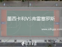 墨西卡利VS弗雷塞羅斯