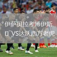 伊薩貝拉考博伊斯VS達(dá)沃西方老虎