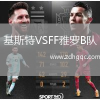 基斯特VSFF雅羅B隊