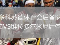 多科蘇德體育會后備隊VS維拉多爾米尼后備隊