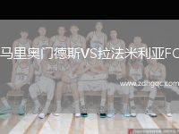 馬里奧門德斯VS拉法米利亞FC