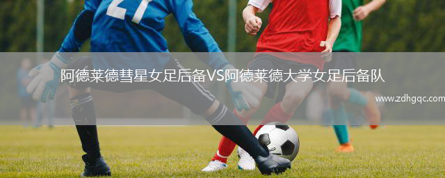 阿德萊德彗星女足后備VS阿德萊德大學(xué)女足后備隊(duì)