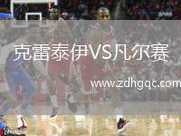 克雷泰伊VS凡爾賽