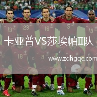 卡亞普VS莎埃帕II隊