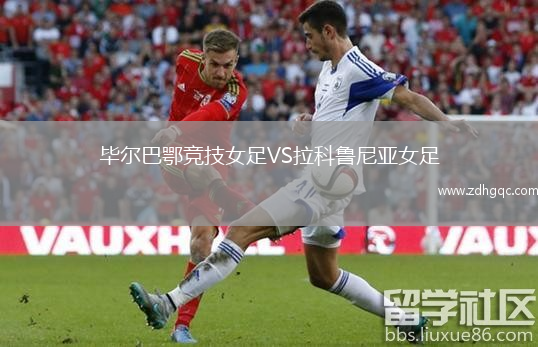 畢爾巴鄂競技女足VS拉科魯尼亞女足