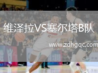 維澤拉VS塞爾塔B隊