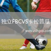 獨立FBCVS卡拉普瓜