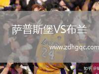 薩普斯堡VS布蘭