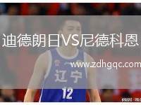 迪德朗日VS尼德科恩