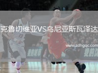 克魯切維亞VS烏尼亞斯瓦澤達(dá)