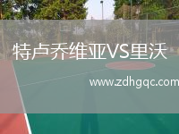 特盧喬維亞VS里沃