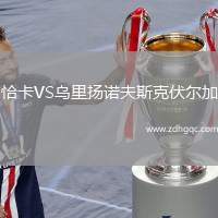 恰卡VS烏里揚(yáng)諾夫斯克伏爾加