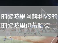 的黎波里阿赫利VS的黎波里伊蒂哈德