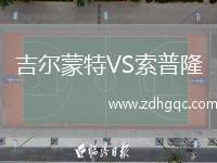 吉爾蒙特VS索普隆