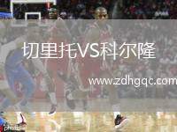 切里托VS科爾隆