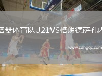洛桑體育隊(duì)U21VS格朗德薩孔內(nèi)