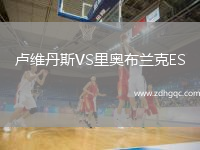 盧維丹斯VS里奧布蘭克ES