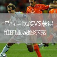 烏拉圭民族VS蒙得維的亞城圖爾克