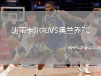 胡蒂卡爾帕VS奧蘭喬FC