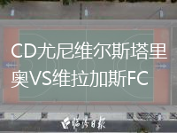 CD尤尼維爾斯塔里奧VS維拉加斯FC
