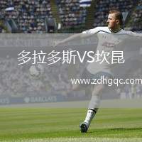多拉多斯VS坎昆
