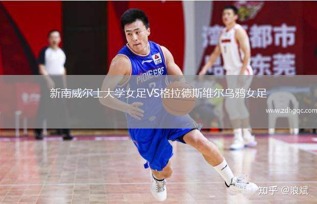 新南威爾士大學女足VS格拉德斯維爾烏鴉女足
