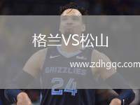 格蘭VS松山