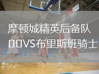 摩頓城精英后備隊(duì)VS布里斯班騎士