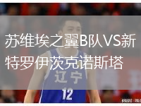 蘇維埃之翼B隊VS新特羅伊茨克諾斯塔