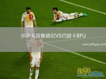 多爾戈普魯?shù)履酼S巴提卡BFU