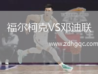 福爾柯克VS鄧迪聯(lián)