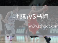 卡那斯VS馬梅