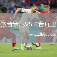 索普羅尼VS卡普瓦里