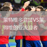 蒙特維多競(jìng)技VS蒙得維的亞流浪者