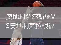 奧地利薩爾斯堡VS奧地利克拉根福