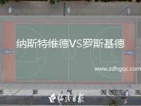 納斯特維德VS羅斯基德