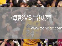 梅彭VS呂貝克