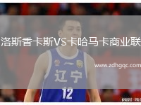洛斯香卡斯VS卡哈馬卡商業(yè)聯(lián)