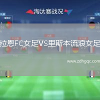 拉恩FC女足VS里斯本流浪女足