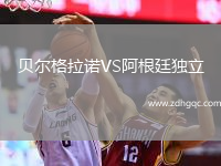 貝爾格拉諾VS阿根廷獨立