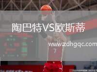 陶巴特VS歐斯蒂