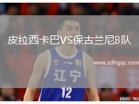 皮拉西卡巴VS保古蘭尼B隊(duì)