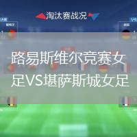 路易斯維爾競賽女足VS堪薩斯城女足