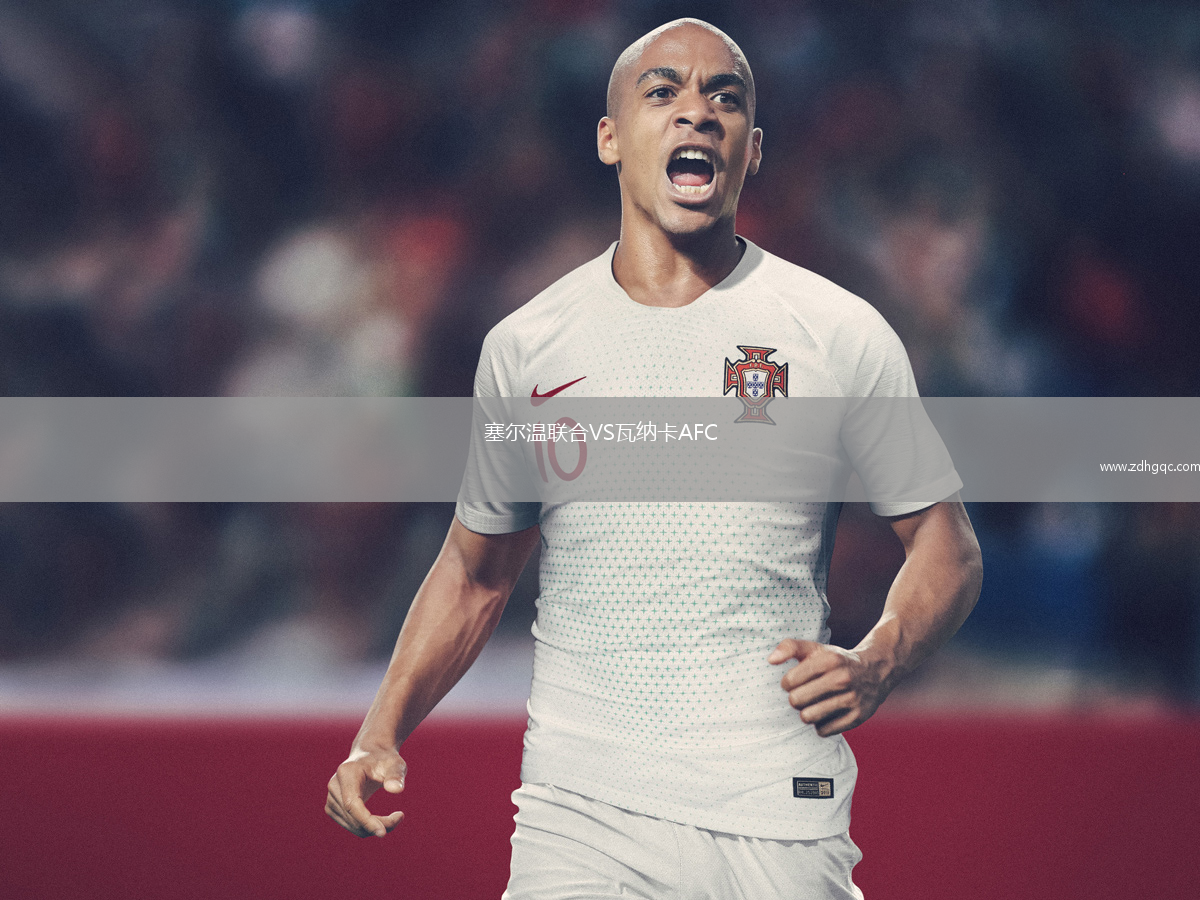 塞爾溫聯(lián)合VS瓦納卡AFC