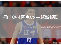 河畔奧林匹克VS蘭瑟斯頓聯(lián)