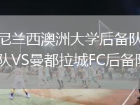 尼蘭西澳洲大學(xué)后備隊(duì)VS曼都拉城FC后備隊(duì)