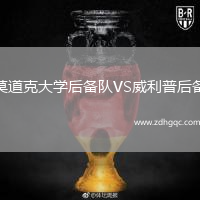 莫道克大學(xué)后備隊VS威利普后備